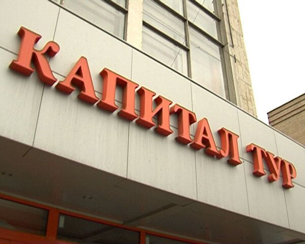 Капитал Тур. Архив Капитал Тур. Архив
