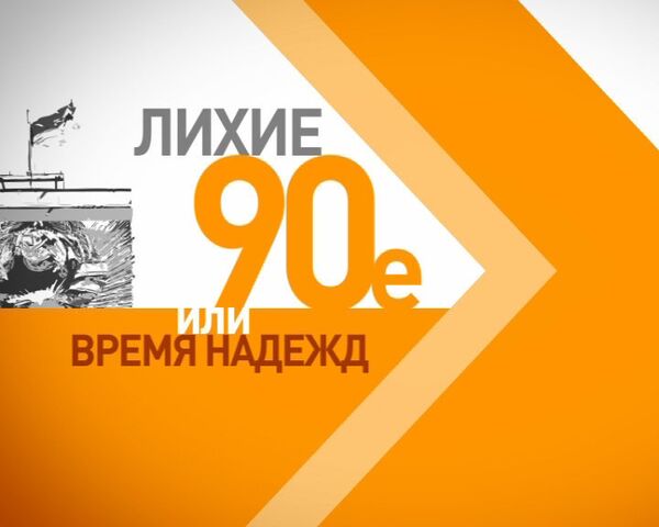Лихие 90-е. Шоковая терапия Гайдара: спасение или крушение экономики России? Лихие 90-е. Шоковая терапия Гайдара: спасение или крушение экономики России?