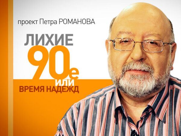 Лихие 90-е. Церковь 1990-х годов: отношения с государством и внутренние проблемы Лихие 90-е. Церковь 1990-х годов: отношения с государством и внутренние проблемы