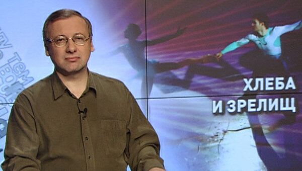 Хлеба и зрелищ Хлеба и зрелищ