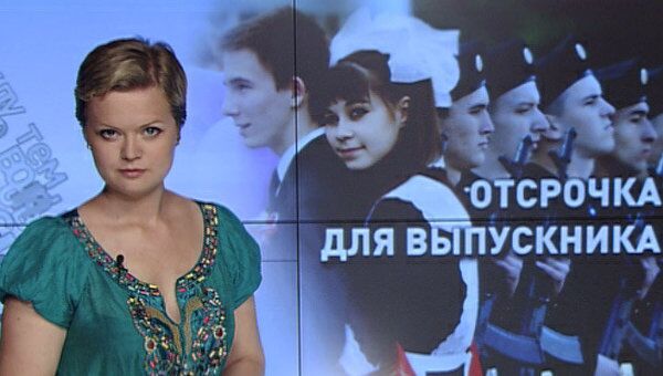 Отсрочка для выпускника Отсрочка для выпускника