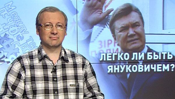 Легко ли быть Януковичем? Легко ли быть Януковичем?