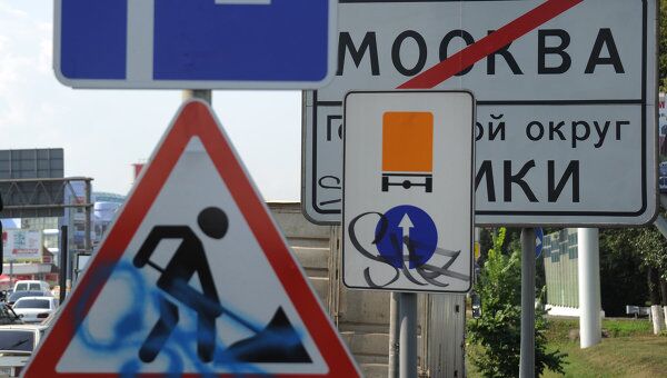 Дорожные знаки на выезде из Москвы Дорожные знаки на выезде из Москвы