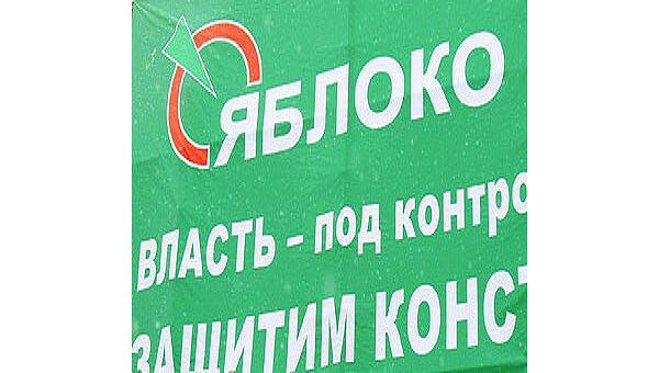 Яблоко просит проверить заявления о массовых нарушениях при переписи Яблоко просит проверить заявления о массовых нарушениях при переписи