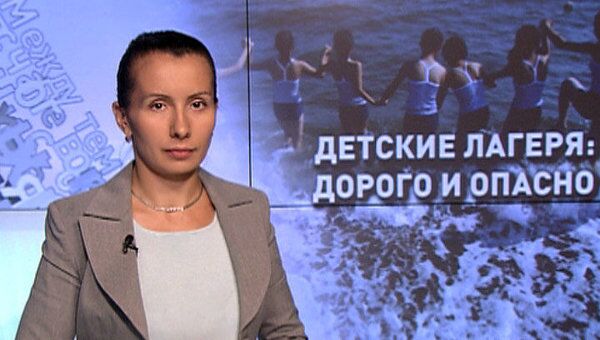 Детские лагеря: дорого и опасно Детские лагеря: дорого и опасно