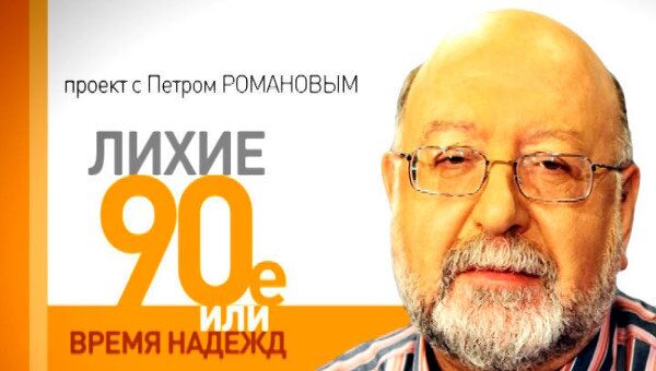 Лихие 1990-е. Экономический кризис 1998 года в России: кто виноват? Лихие 1990-е. Экономический кризис 1998 года в России: кто виноват?