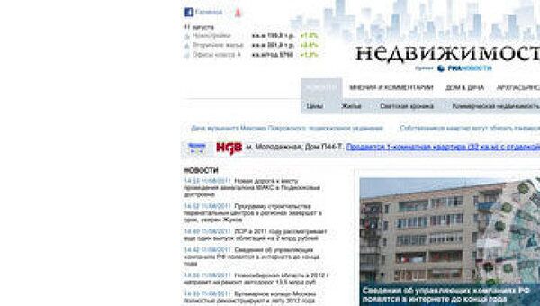 Скриншот страницы портала РИА Новости-Недвижимость Скриншот страницы портала РИА Новости-Недвижимость