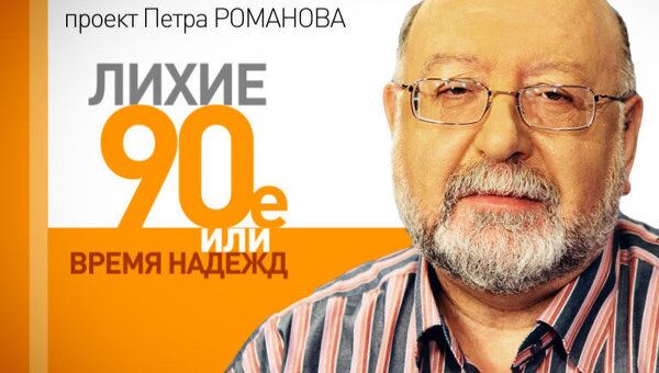 Лихие 1990-е. Августовский путч 1991 года, или Еще один вариант развала СССР Лихие 1990-е. Августовский путч 1991 года, или Еще один вариант развала СССР
