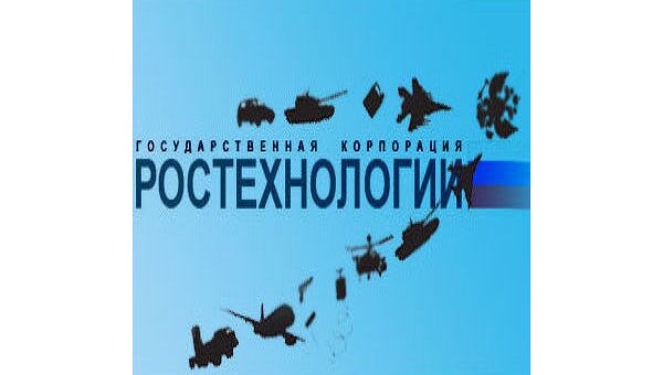Государственная корпорация Ростехнологии Государственная корпорация Ростехнологии