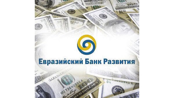 Евразийский банк развития (ЕАБР). Архив Евразийский банк развития (ЕАБР). Архив