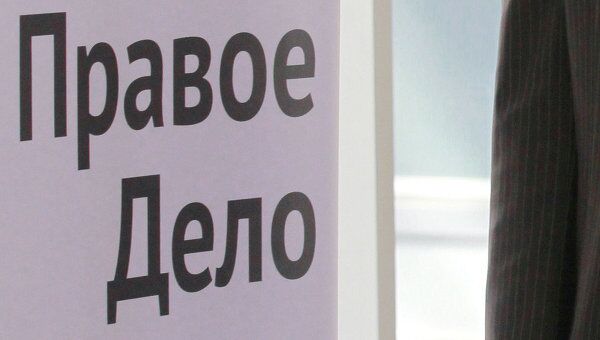 Логотип партии Правое дело Логотип партии Правое дело