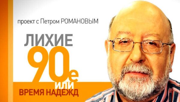 Лихие 1990-е. Октябрь 1993 года как плата за перспективы России? Лихие 1990-е. Октябрь 1993 года как плата за перспективы России?