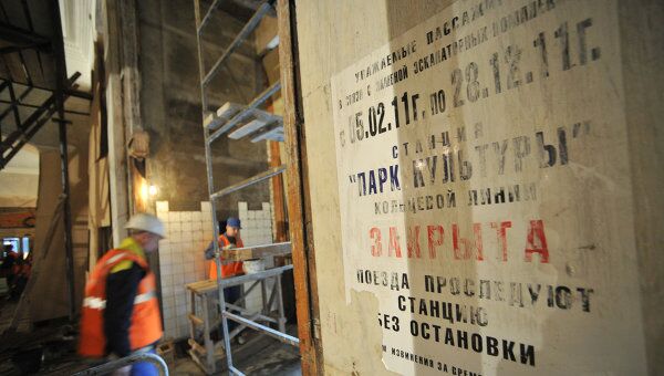 Реконструкция станции Парк культуры кольцевой линии московского метрополитена Реконструкция станции Парк культуры кольцевой линии московского метрополитена