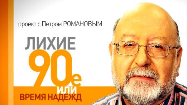 Лихие 1990-е. Влад Листьев - реформатор и революционер Лихие 1990-е. Влад Листьев - реформатор и революционер