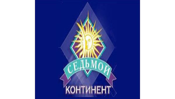 Седьмой Континент. Архив Седьмой Континент. Архив