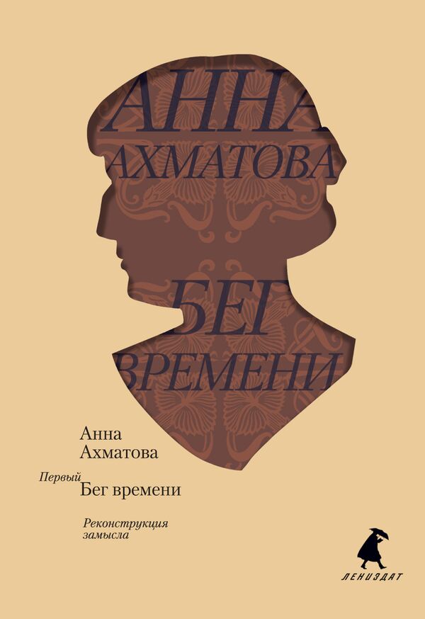 Запрещенный сборник Ахматовой Бег времени Запрещенный сборник Ахматовой Бег времени