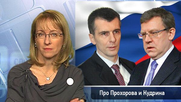 200 слов про Прохорова и Кудрина 200 слов про Прохорова и Кудрина