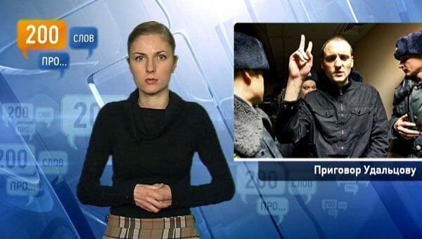 200 слов про приговор Удальцову 200 слов про приговор Удальцову