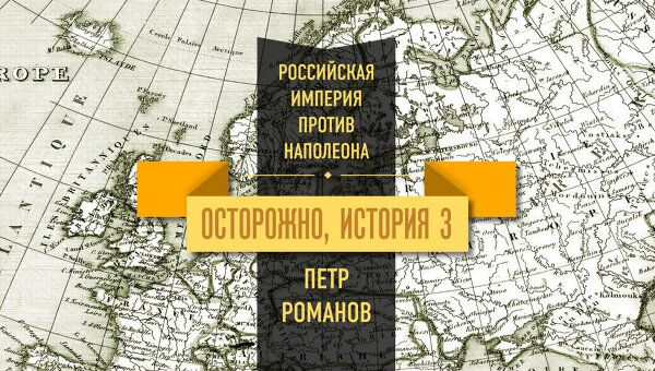 Осторожно, история - III. Начало правления Александра I: герцог Энгиенский и Аустерлиц Осторожно, история - III. Начало правления Александра I: герцог Энгиенский и Аустерлиц