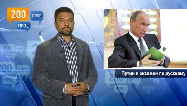 200 слов про Путина и экзамен по русскому для мигрантов 200 слов про Путина и экзамен по русскому для мигрантов