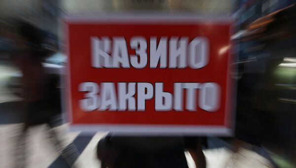 Объявление о закрытии казино Объявление о закрытии казино