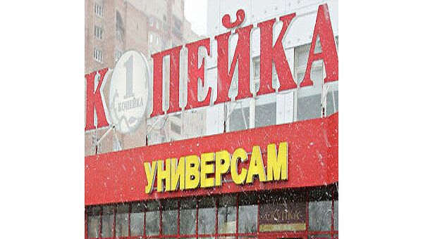Универсам Копейка Универсам Копейка