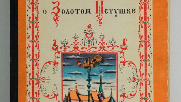 Обложка книги А.С. Пушкина Сказка о золотом петушке Обложка книги А.С. Пушкина Сказка о золотом петушке