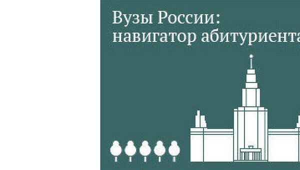 Вузы России: навигатор абитуриента - 2012 Вузы России: навигатор абитуриента - 2012