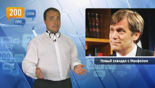 200 слов про новый скандал с Макфолом 200 слов про новый скандал с Макфолом