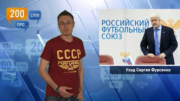200 слов про уход Сергея Фурсенко 200 слов про уход Сергея Фурсенко