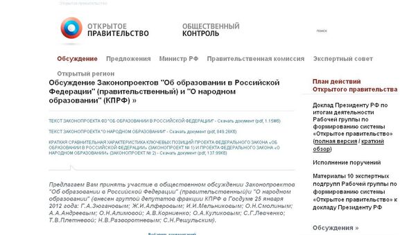 Скриншот страницы сайта Открытого правительства РФ с обсуждением законопроектов об образовании Скриншот страницы сайта Открытого правительства РФ с обсуждением законопроектов об образовании