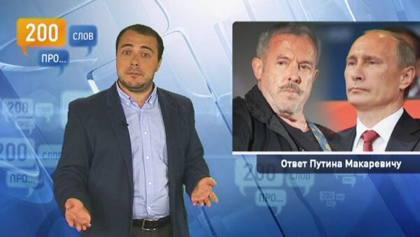 200 слов про ответ Путина Макаревичу 200 слов про ответ Путина Макаревичу