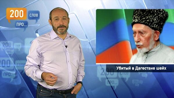 200 слов про убитого в Дагестане шейха 200 слов про убитого в Дагестане шейха
