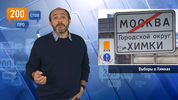 200 слов про выборы в Химках 200 слов про выборы в Химках