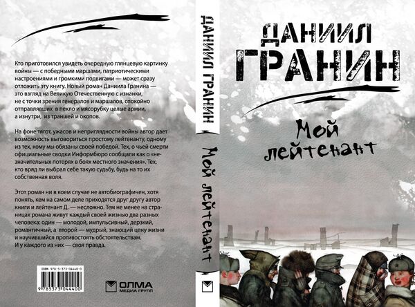 Даниил Гранин Мой лейтенант Даниил Гранин Мой лейтенант