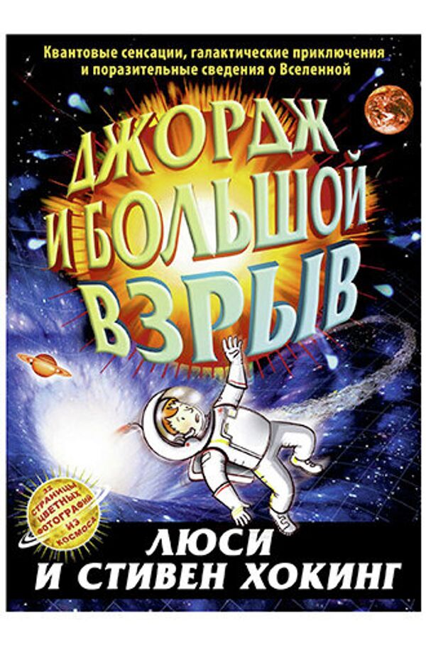 Стивен Хокинг, Люси Хокинг. Джордж и большой взрыв Стивен Хокинг, Люси Хокинг. Джордж и большой взрыв