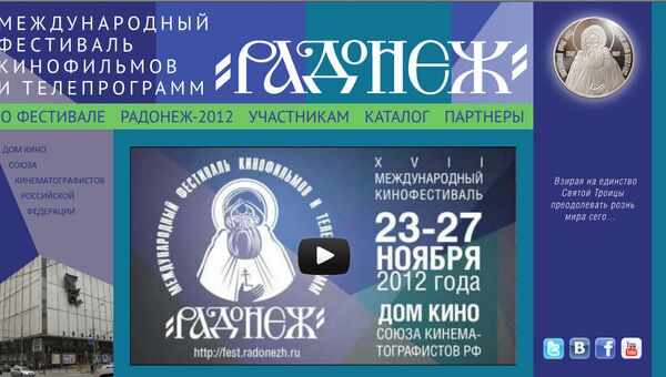 Скриншот сайта Международного фестиваля кинофильмов и телепрограмм Радонеж Скриншот сайта Международного фестиваля кинофильмов и телепрограмм Радонеж