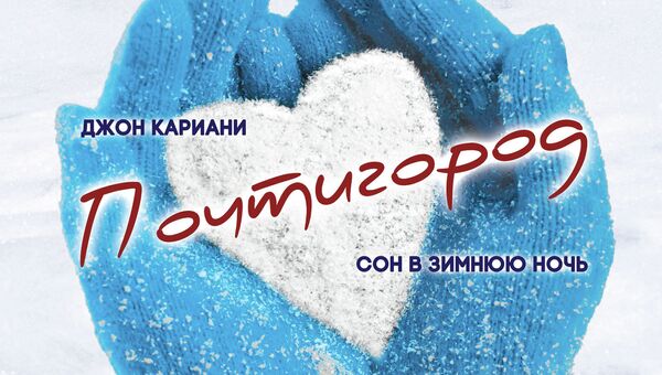Афиша спектакля Почтигород (Almost, Main) по пьесе Джона Кариани Афиша спектакля Почтигород (Almost, Main) по пьесе Джона Кариани