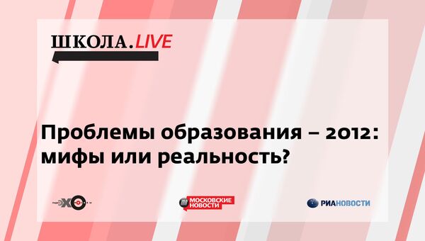 Ток-шоу Школа.LIVE: Проблемы образования-2012: мифы или реальность? Ток-шоу Школа.LIVE: Проблемы образования-2012: мифы или реальность?
