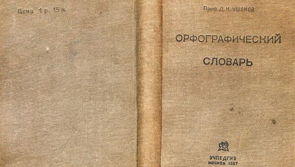 Орфографический словарь Д.Н. Ушакова. Москва, Учпедгиз, 1937. Обложка Орфографический словарь Д.Н. Ушакова. Москва, Учпедгиз, 1937. Обложка