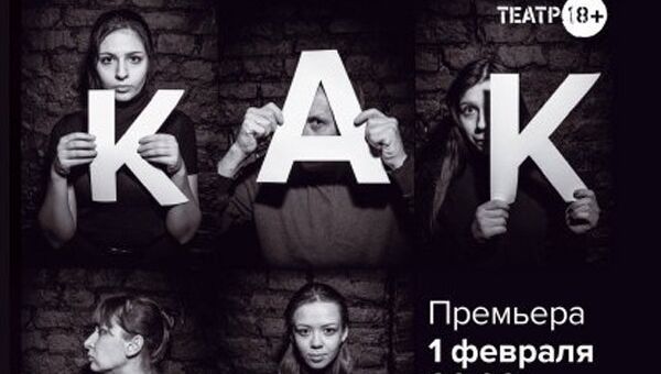 Афиша спектакля Как живые ростовского театра 18+ Афиша спектакля Как живые ростовского театра 18+