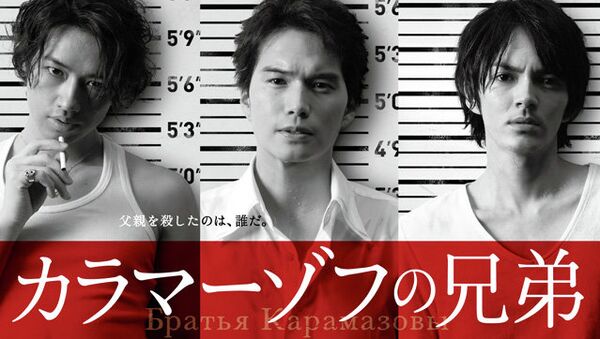 Японский телесериал Братья Карамазовы Японский телесериал Братья Карамазовы