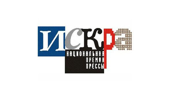 Национальная премия прессы Искра Национальная премия прессы Искра
