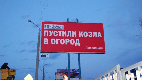 Установка билборда Пустили козла в огород в Чите Установка билборда Пустили козла в огород в Чите