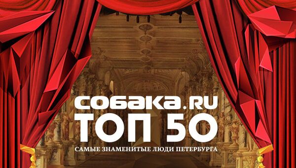 Афиша премии Собака.ru ТОП-50 Афиша премии Собака.ru ТОП-50