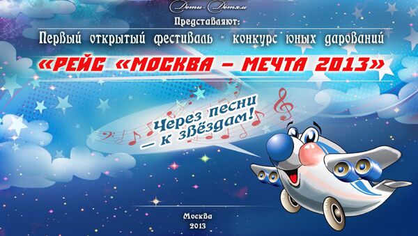Афиша первого открытого фестиваля-конкурса юных дарований России Рейс Москва - Мечта 2013 Афиша первого открытого фестиваля-конкурса юных дарований России Рейс Москва - Мечта 2013