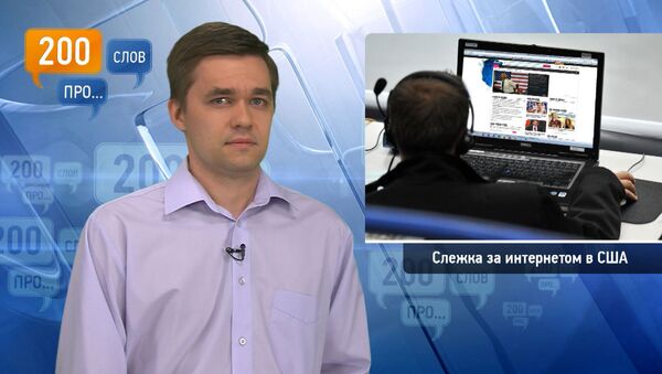 200 слов про слежку за интернетом в США 200 слов про слежку за интернетом в США