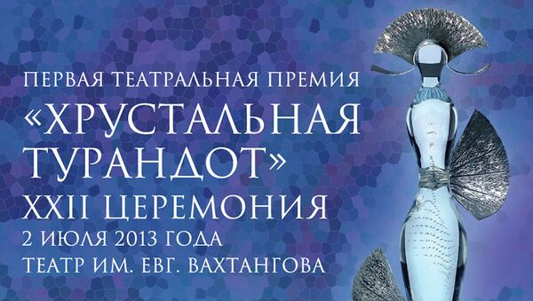 Первая театральная премия Хрустальная Турандот Первая театральная премия Хрустальная Турандот
