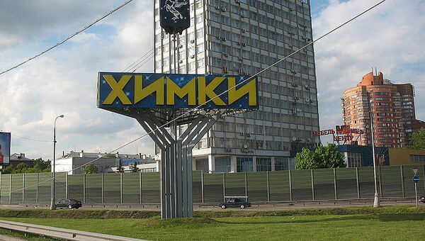 Въезд в г.Химки со стороны Москвы Въезд в г.Химки со стороны Москвы