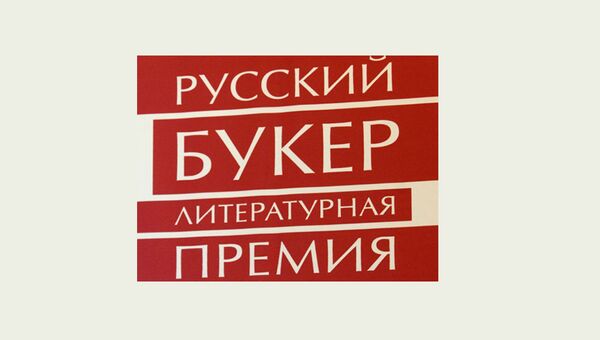 Премия Русский Букер, архивное фото Премия Русский Букер, архивное фото